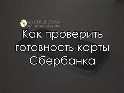 Как узнать готовность карты сбербанка