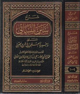 شرح سنن النسائي المسمى ذخيرة العقبى في شرح المجتبى -محمد علي ادم الاثيوبي