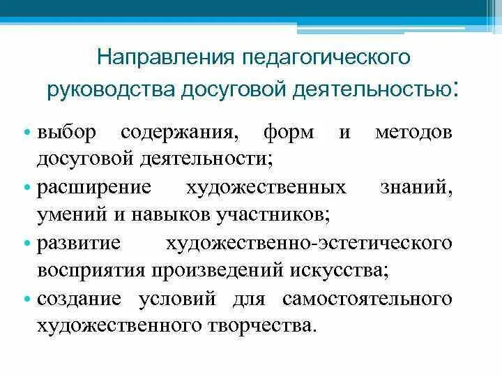 Педагогические условия организации досуговой деятельности. Методы досуга. Направления досуга. Таблица направления досуговой деятельности. Методика досуговых мероприятий