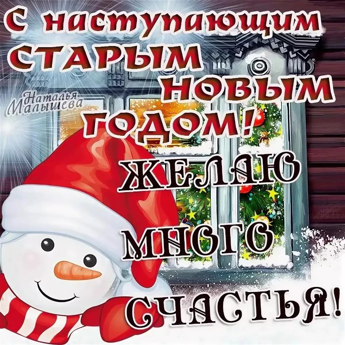 С наступающим старым новым годом. С наступающим старым новым годом поздравления. С насьурпюштм сьарым новыи годом. С натурающим стппым новым годом.