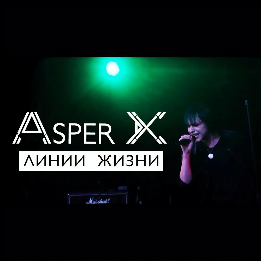 Линия жизни телепередача. Сплин линия жизни. Asper x группа. Линия жизни. Линия жизни mp3.