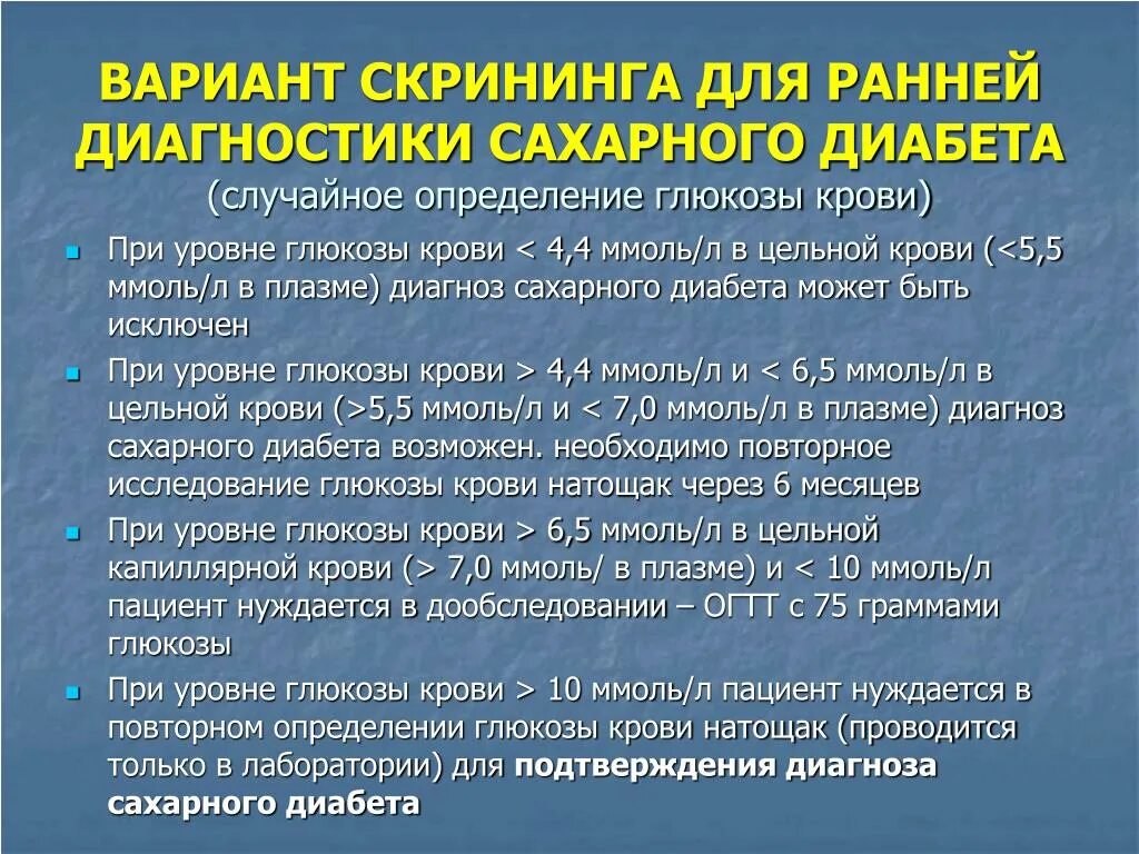 Ранняя диагностика сахарного диабета. Скрининг сахарного диабета. Диагностические исследования сахарного диабета. Скрининговые исследования на выявление сахарного диабета. Тест диагностика осложнений сахарного диабета