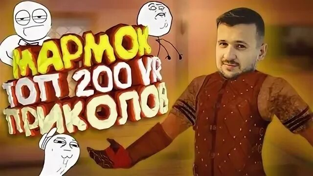 Мармок легендарные моменты. Легендарные фразы мармока. Мармок легендарные моменты. Цитата от мармока. Мармок легендарные моменты.