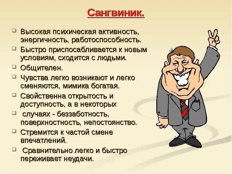 Как называется человек который описывает. Сангвиник. сангвиник это человек который. темперамент сангвиник. сангвиник характеристика.