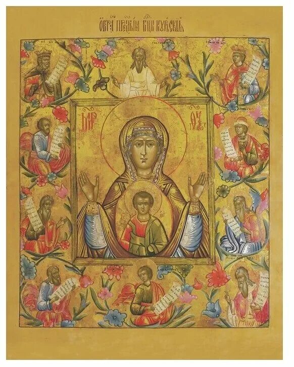 Икона знамение пресвятой богородицы курская коренная. Икона знамение пресвятой богородицы курская. Икона знамение курско-коренная. Икона знамение пресвятой богородицы курская. Икона богородицы знамение курская-коренная.