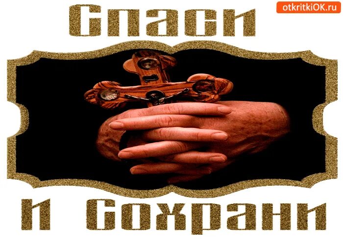 Сохрани эту. Спаси и сохрани. открытки спаси и сохрани. гифы спаси и сохрани. бог спаси и сохрани.