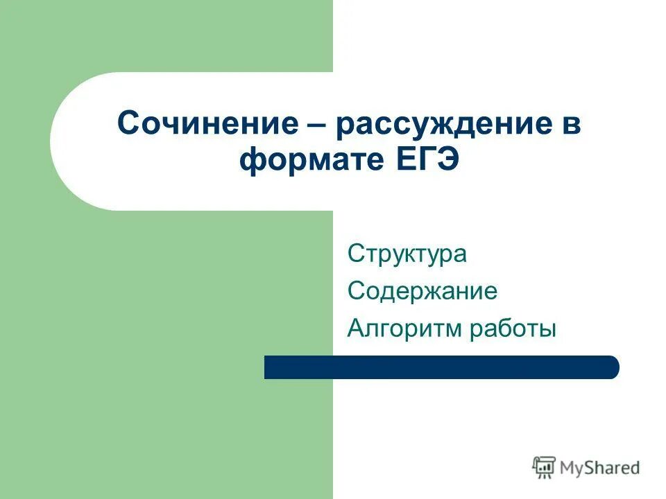 Сочинение егэ алгоритм. Сочинение егэ алгоритм