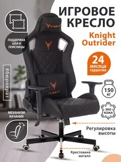 Кресло игровое knight outrider