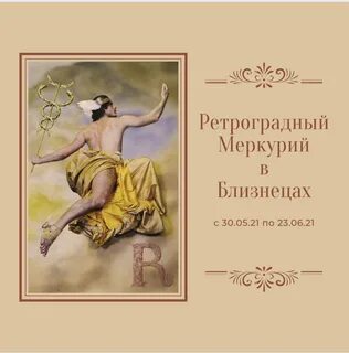 Ретроградный меркурий в августе бывшие