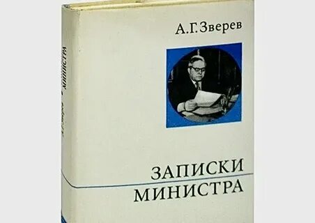 Записки министра