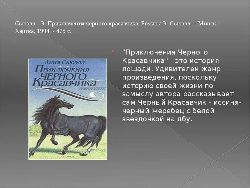 Черный красавчик ( Сьюэлл а. ). Рассказ черный красавчик. Приключения черного красавчика. Краткое содержание черный красавчик. 6 класс история черный