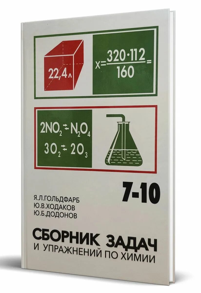 Физика 10 гольдфарб. Гольдфарб сборник задач по химии. Сборник задач и упражнений по химии Гольдфарб. Ходаков сборник задач и упражнений по химии. Сборник задач по химии Гольдфарб Ходаков.