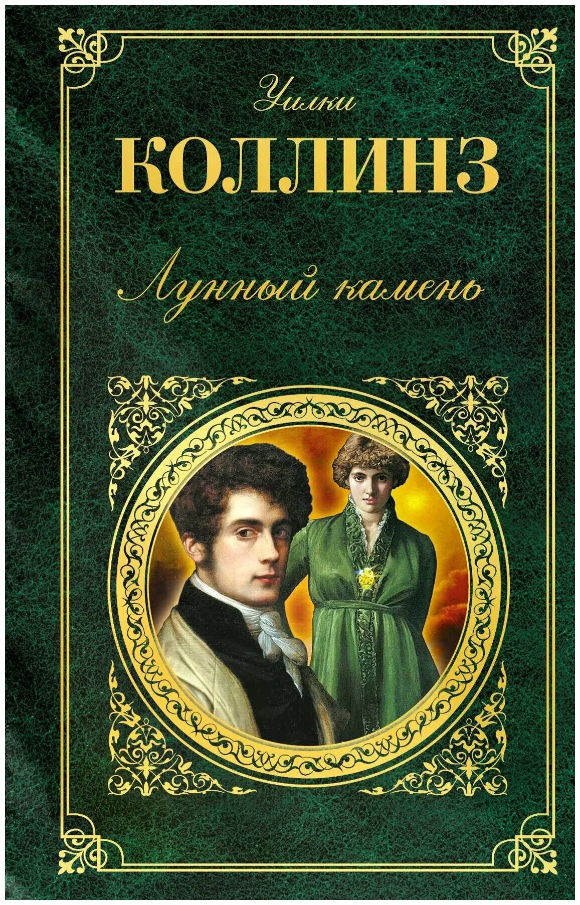 Уилки Коллинз ( 1824 - 1889). Лунный камень. Уильям Уилки Коллинз. Уилки Коллинз «лунный камень» АСТ 2003. Улки Колинз лунным камень. Книга коллинз лунный камень