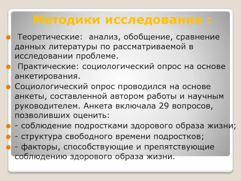 Методы исследования здорового образа жизни. Методика изучения здорового образа жизни. Методика исследования ЗОЖ. Практическое исследование ЗОЖ.