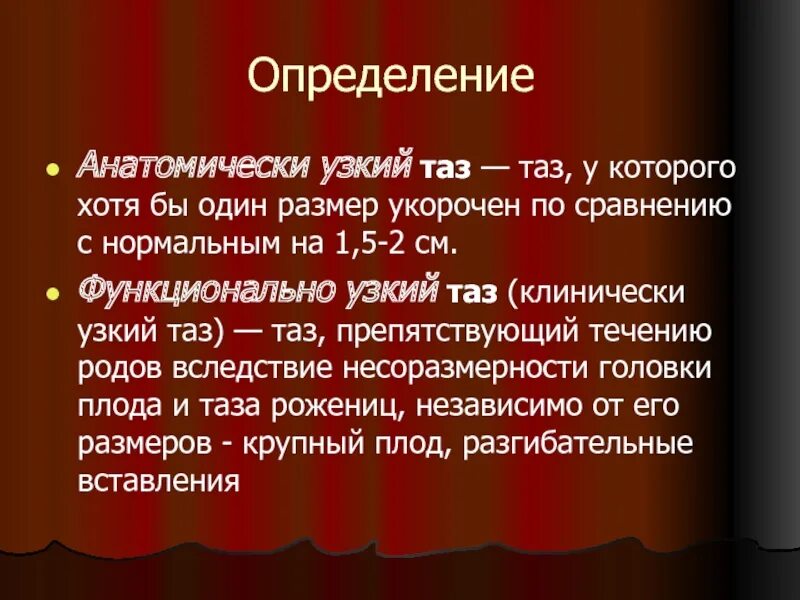 Кесарево узкий таз. Клинически узкий таз определение. Анатомический и клинический узкий таз. Классификация анатомически и клинически узкого таза. Анатомически и клинически узкий таз.