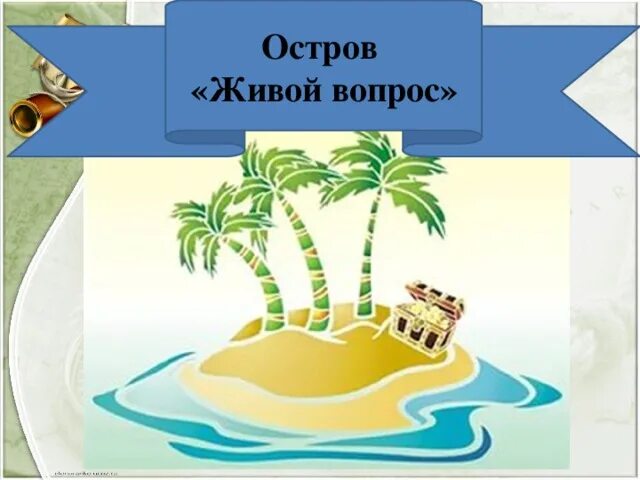 Вопросительный остров. Вопросительный остров 6. Остров ноль. Море вопросов картинка. Путешествие по островам.