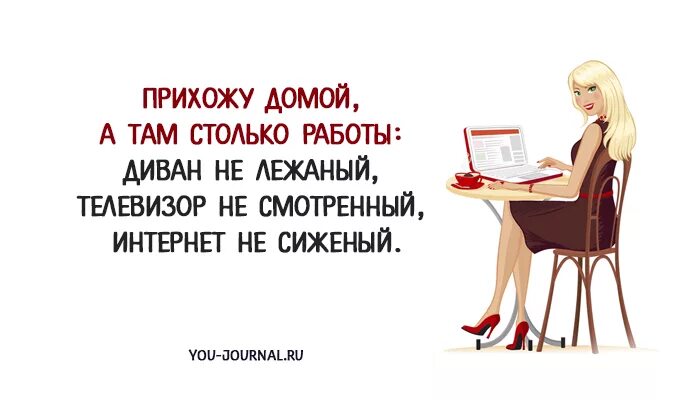 Придешь домой там. Открытки про работу. Прихожу домой столько работы диван не лежаный. Пришел домой. Пришла с работы.