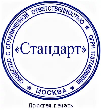 Стандарт организации ооо. Печать стандарт. Стандарт печати организации. Печать ООО. ООО стандарт штамп.