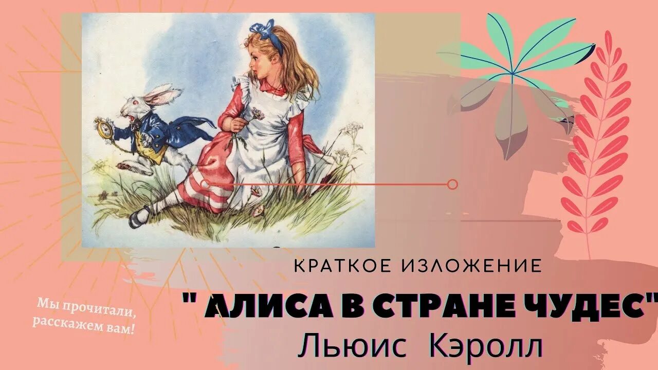 Пересказ алисы по главам. В стране чудес краткое содержание. Краткий пересказ Алиса в стране чудес. Алиса в стране чудес краткое содержание. Алиса в стране чудес пересказ.