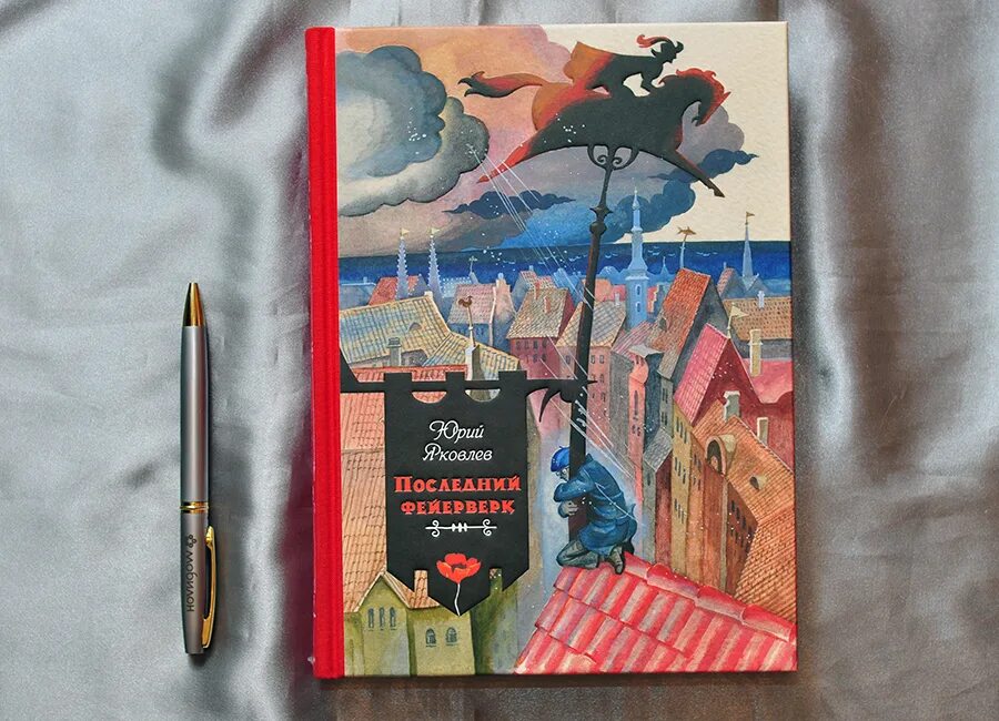 Рыцарь вася полностью. Последний фейерверк книга.