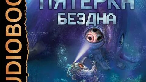 Лучшая пятерка аудиокнига