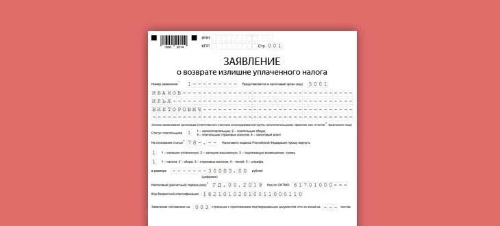 Заявление о возврате суммы излишне уплаченного налога 2021. Заявление о возврате суммы излишне уплаченного налога образец 2021. Заявление о возврате суммы излишне уплаченного налога образец 2022. Заявление о возврате излишне взысканной суммы налога 2022. Получить излишне уплаченные налоги