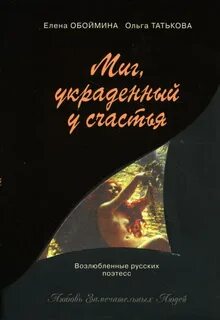 Миг украденного