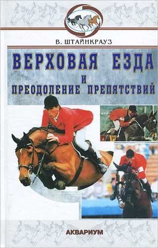 Преодоление препятствий книга. Книга верховая езда. Книги про конный спорт. Преодолевая преграды книга.