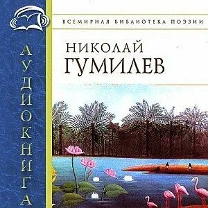Гумилев аудиокнига