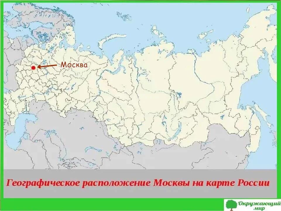 На какой территории располагается столица страны москва. Географическое расположение Москвы. Географическое положение Москвы. Расположение Москвы на карте России. Географическое положение Москвы на карте.