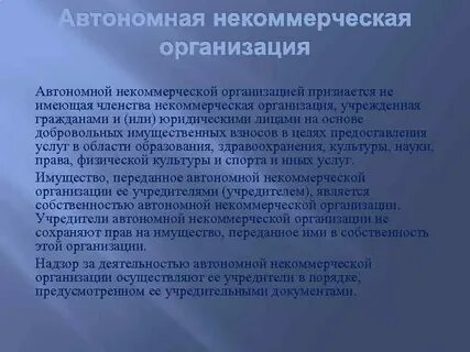 Автономная организация проекта