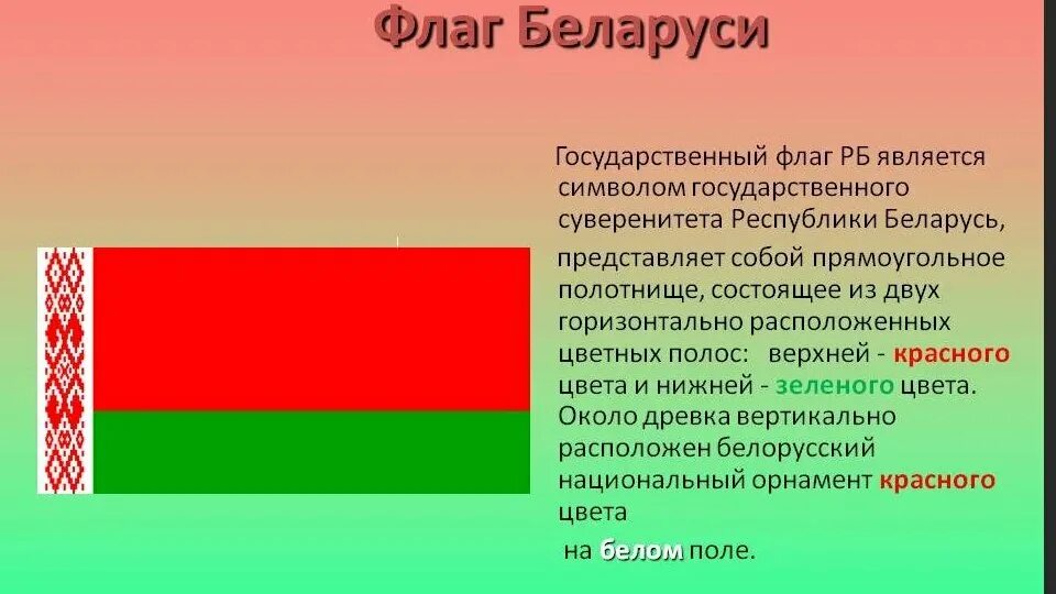 Художник разработавший рисунок государственного флага бсср. Белорусский флаг до 1995. Национальный флаг Белоруссии национальный флаг Белоруссии. Флаг Белоруссии до 1995. Флаг Беларуси флаг белорусской ССР.