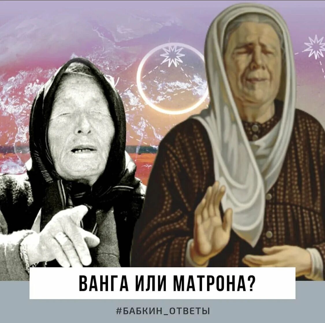 Ванга и Матрона Московская. Ванга. Икона Ванги. Ванга ясновидящая. Россия победит ванга