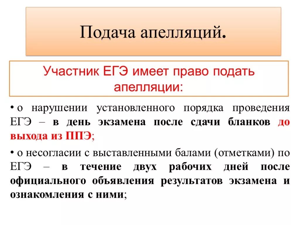 Сколько дней можно подавать апелляцию огэ. Подать апелляцию егэ. порядок подачи апелляции. процедура апелляции егэ.