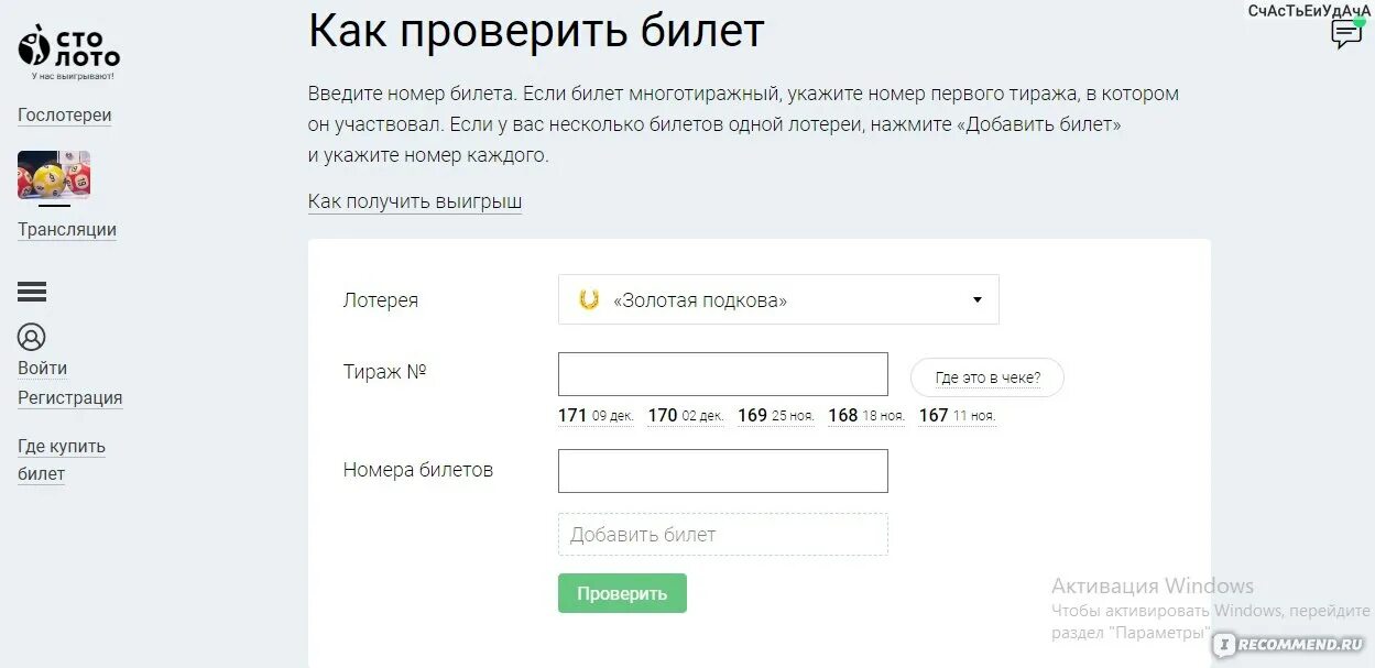 Проверить номер билета. Проверить билет Золотая подкова по номеру билета. Www vs10 ru проверить выигрыш