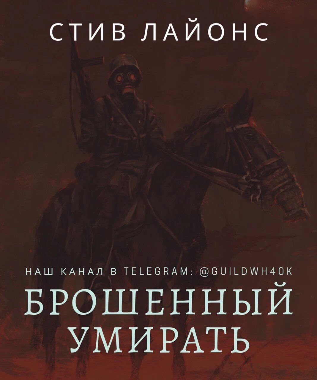 Кинь звук. Стив Лайонс Криг. Криг Стив Лайонс книга. Корпус смерти книга. Криг книга.