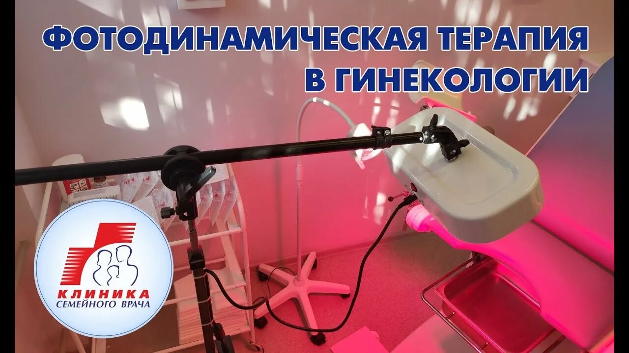 Что такое терапия в гинекологии. Фотодинамическая терапия в гинекологии. фотодинамическая терапия шейки матки. лазерная терапия в гинекологии. фдт процедура гинекология.