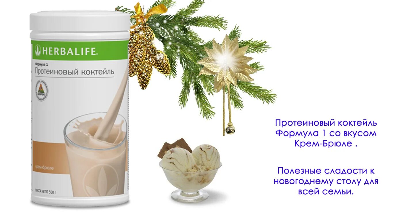 Гербалайф новый. Коктейль крем брюле Гербалайф. Гербалайф Herbalife крем брюле. Гербалайф новый год. С новым годом Гербалайф.