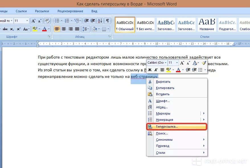 Как в ворд вставить ссылку с интернета. Вставка ссылки на документ в Word. Как делаются гиперссылки в Ворде. Как сделать ссылку на документ в Ворде. Как вынести ссылку