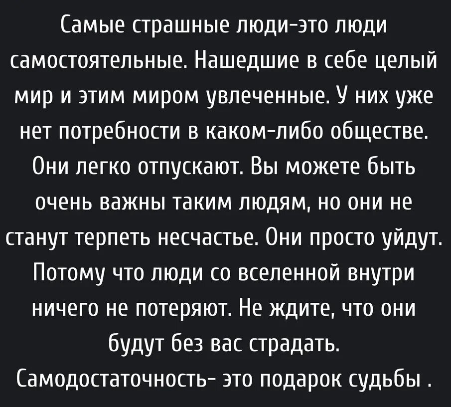 Самостоятельные люди отзывы. Самые страшные люди это люди самостоятельные нашедшие. Самые страшные люди самодостаточные. Самые опасные люди это люди самостоятельные. Самые опасные люди это люди самостоятельные нашедшие в себе целый мир.