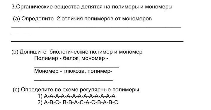 Органические вещества молекулы полимеры. Органические вещества полимеры и мономеры. Органические вещества клетки полимеры и мономеры. Полимеры это в биологии. Виды мономеров.