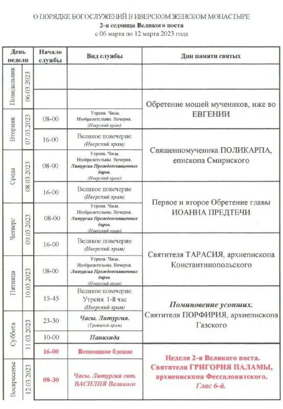 ростовский иверский женский монастырь расписание богослужений. расписание служб в иверском монастыре выкса. иверский женский монастырь г. храм иверской иконы божией матери рыбинск расписание служб. расписание служб в иверском женском монастыре на июль 2023г.