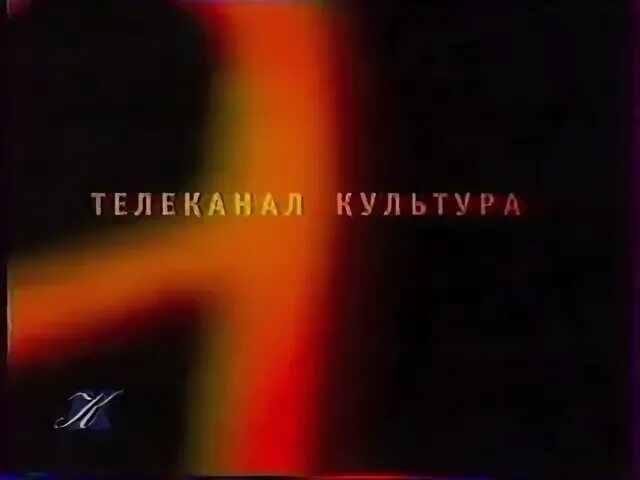 Культура 2001