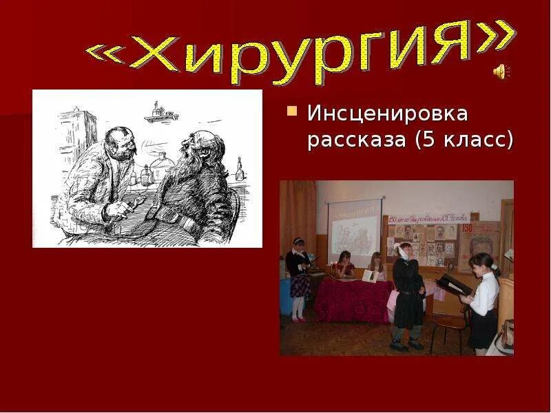 Чехов инсценировки. Что такое инсценировка рассказа. Инсценировки Чехова. Литературный вечер инсценировка. Инсценировка рассказа Чехова.