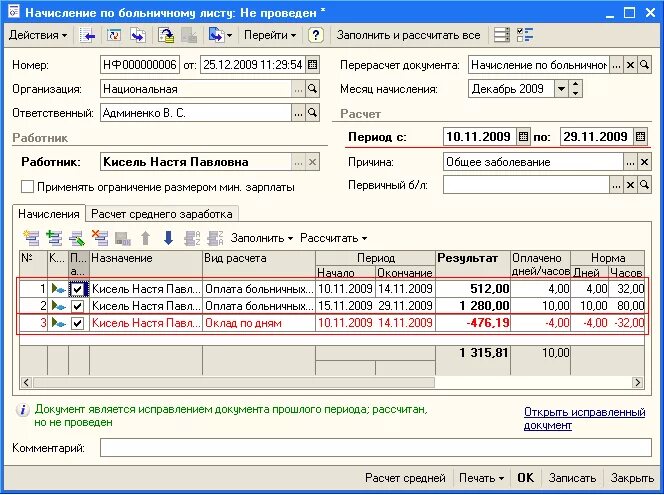 Корректировка зарплаты. Корректировка зарплаты