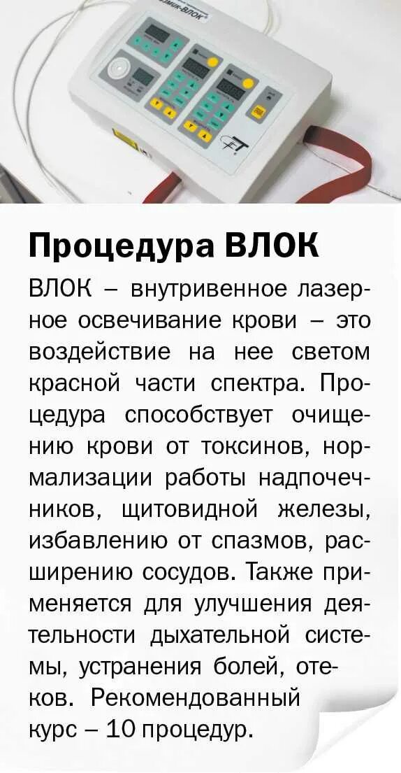 Матрикс влок. Влок это показания. Лазер внутривенно показания. Влок это показания. Влок это показания.