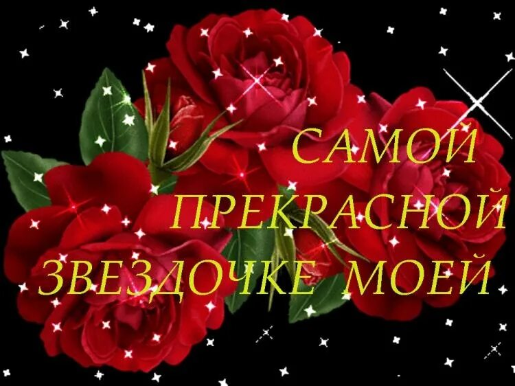 Лучшей танечке на свете. Самой дорогой и любимой. Цветы для Танюшки. С днём рождения Звездочка моя. Самой дорогой.