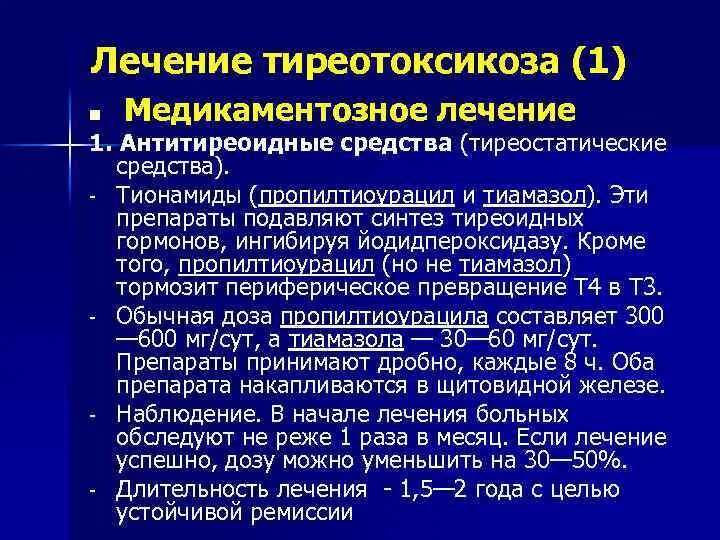 Гипертиреоз лечение препараты. Лекарства при гипертериоз. Лекарство при тиреотоксикозе. Симптоматическая терапия тиреотоксикоза. Тиреостатики препараты при гипертиреозе.