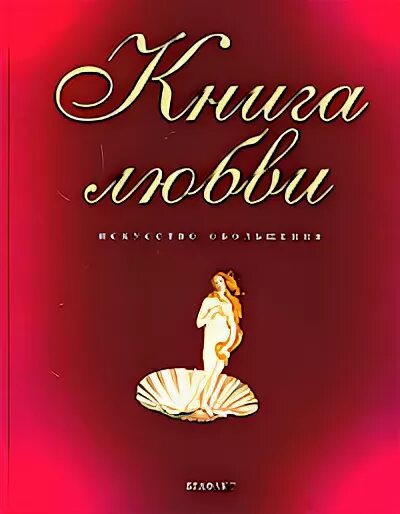 Искусство обольщения