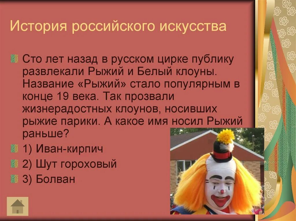 Клоуны сочинение. Клоун для презентации. Информация про клоунов. Клоун презентация для детей.